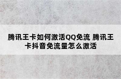 腾讯王卡如何激活QQ免流 腾讯王卡抖音免流量怎么激活